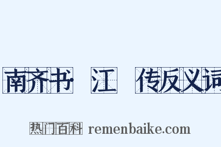 南齐书·江斅传反义词是什么意思的图片